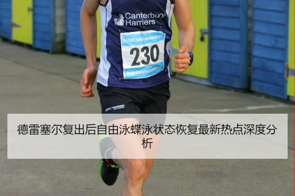 de-lei-sai-er-fu-chu-hou-zi-you-yong-die-yong-zhuang-tai-hui-fu-zui-xin-re-dian-shen-du-fen-xi-2-964.jpg